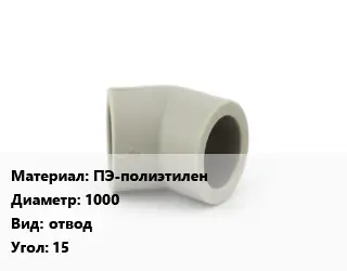 Отвод ПЭ-полиэтилен 1000 отвод Угол:15
